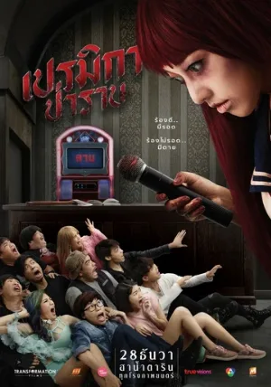 Премика (фильм, 2017)