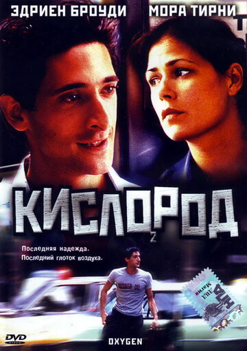 Кислород (фильм, 1999)
