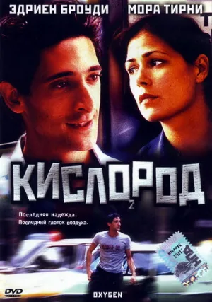 Кислород (фильм, 1999)