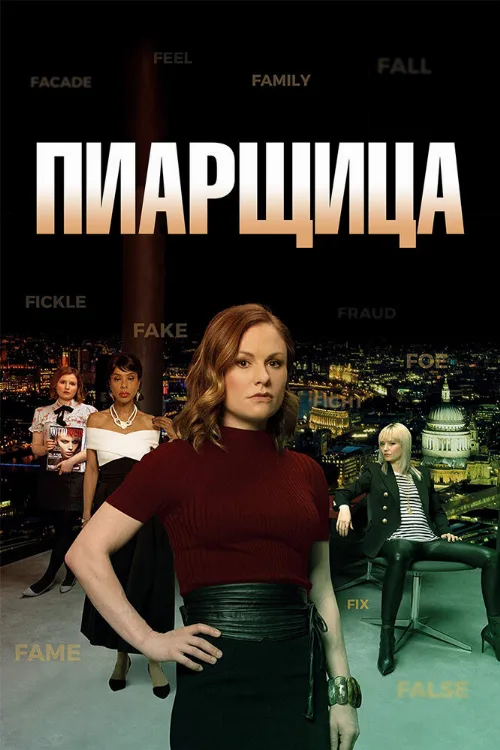 Пиарщица (сериал, 2019)