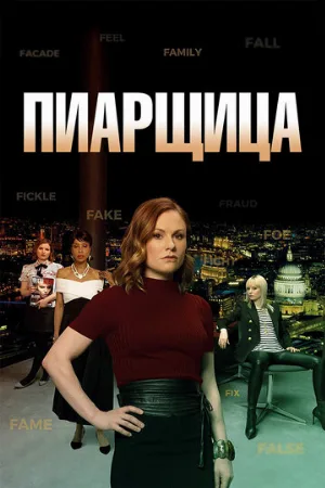 Пиарщица (сериал, 2019)