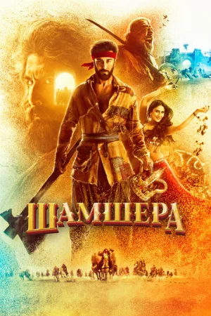 Шамшера (фильм, 2022)