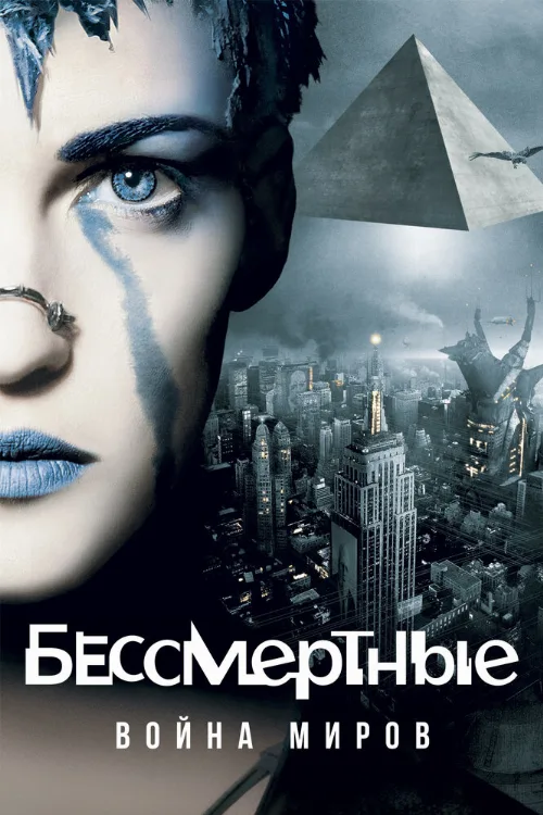 Бессмертные: Война миров (фильм, 2004)