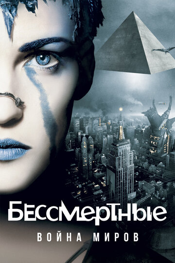 Фильм Бессмертные: Война миров (2004) смотреть онлайн