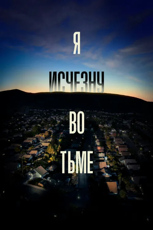Я исчезну во тьме (сериал, 2020) Я исчезну во тьме (сериал, 2020)
