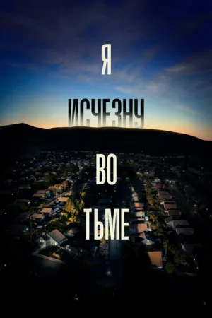Я исчезну во тьме (сериал, 2020)