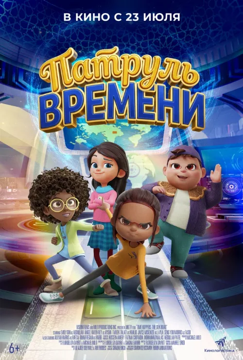 Патруль времени (мультфильм, 2025)