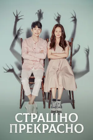 Страшно прекрасно (сериал, 2018)