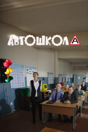 Автошкола (сериал, 2016)