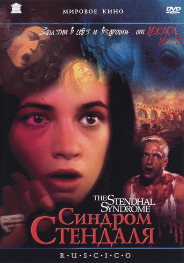 Синдром Стендаля (фильм, 1996)