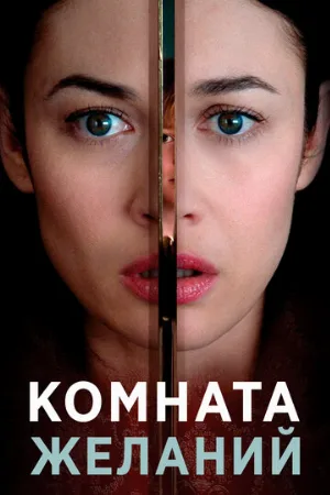 Комната желаний (фильм, 2019)
