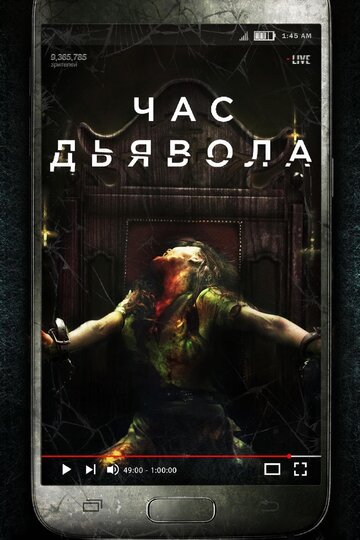 Постер фильма Час дьявола 2019 года Постер фильма Час дьявола 2019 года