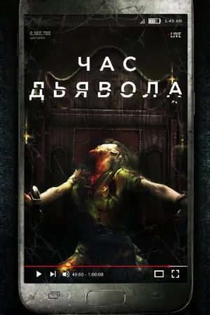 Час дьявола (фильм, 2019)