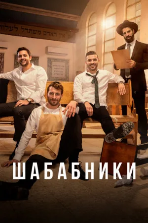 Шабабники (сериал, 2017)