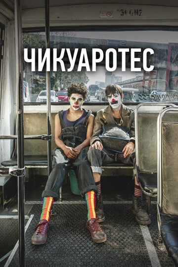 Чикуаротес (фильм, 2019) Чикуаротес (фильм, 2019)
