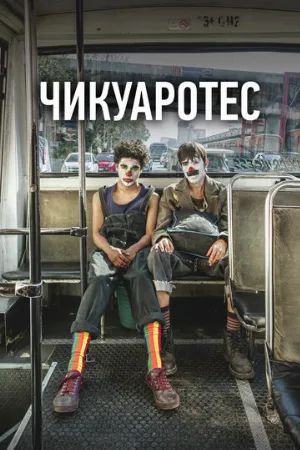 Чикуаротес (фильм, 2019)