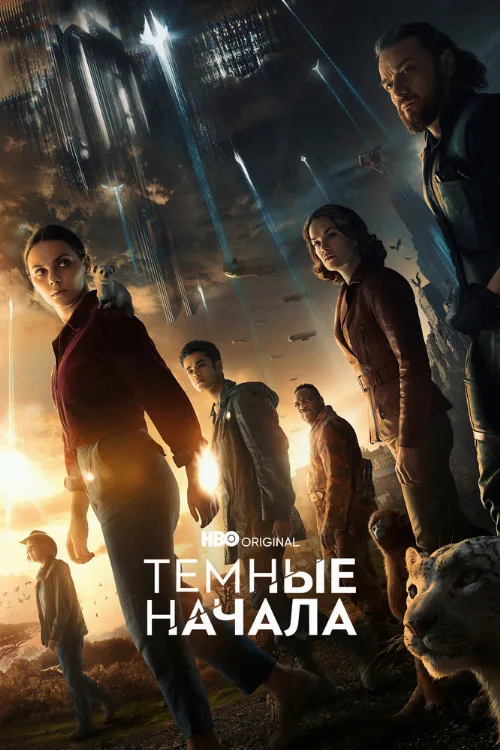 Темные начала (сериал, 2019)