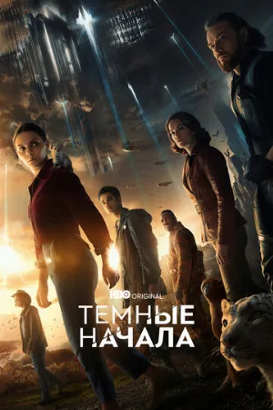 Темные начала (сериал, 2019)