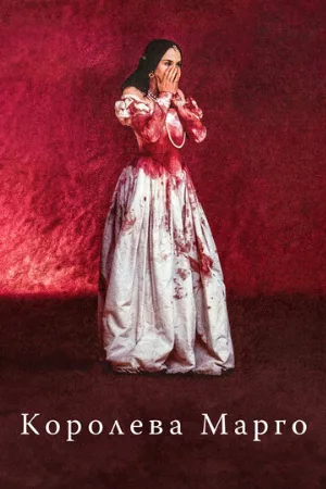 Королева Марго (фильм, 1994)