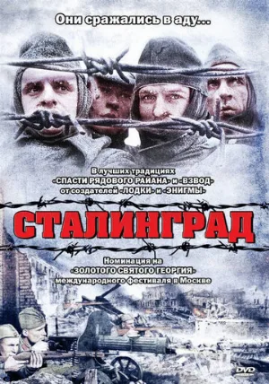 Сталинград (фильм, 1992)