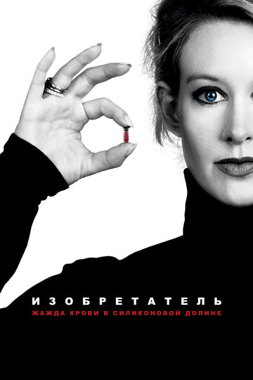 Фильм Изобретатель: Жажда крови в Силиконовой долине (2019) смотреть онлайн