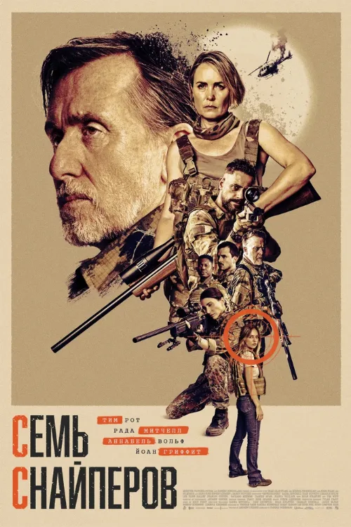 Семь снайперов (фильм, 2026) Семь снайперов (фильм, 2026)
