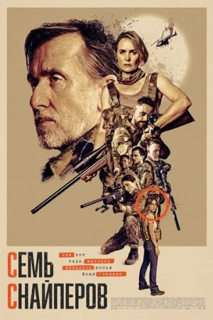 Семь снайперов (фильм, 2026)