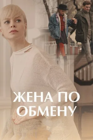 Жена по обмену (сериал, 2018)