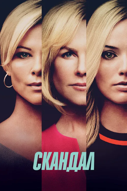 Скандал (фильм, 2019) Скандал (фильм, 2019)