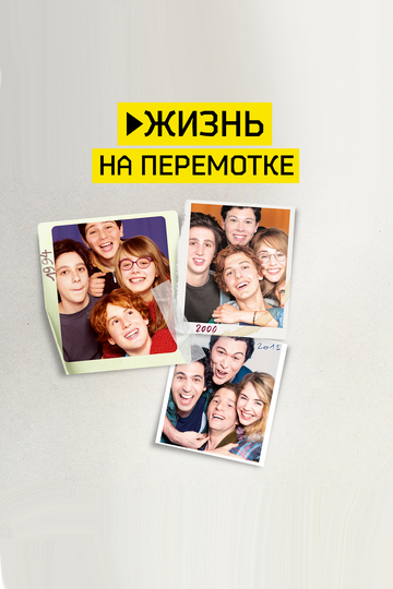 Жизнь на перемотке (фильм, 2019)