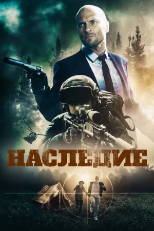 Наследие (фильм, 2020)