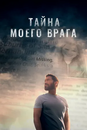 Тайна моего врага (фильм, 2020)