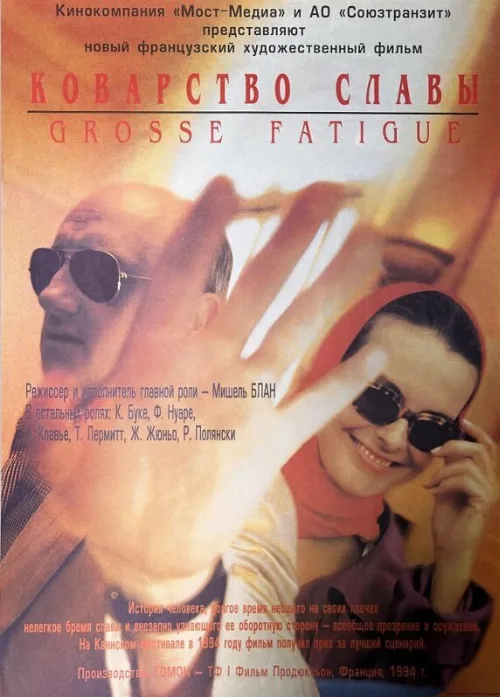 Коварство славы (фильм, 1994)