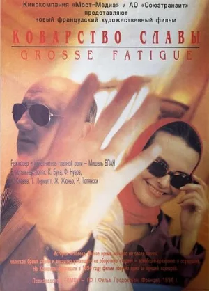 Коварство славы (фильм, 1994)