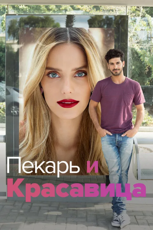 Пекарь и Красавица (сериал, 2013) Пекарь и Красавица (сериал, 2013)