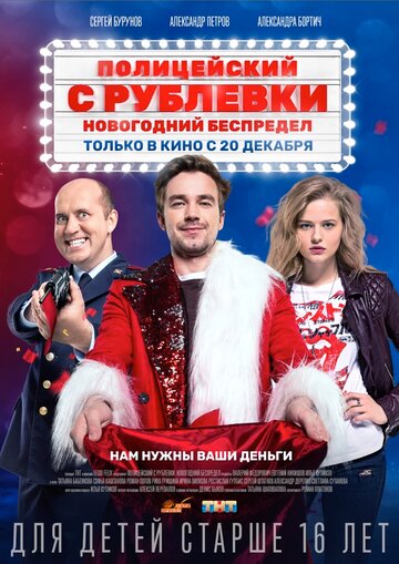 Фильм Полицейский с Рублевки. Новогодний беспредел (2018) смотреть онлайн