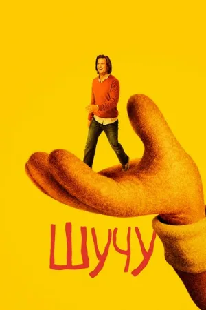 Шучу (сериал, 2018)