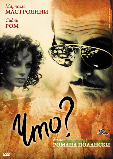 Что? (фильм, 1972) Что? (фильм, 1972)