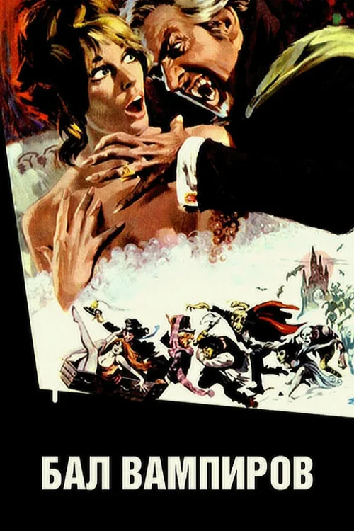 Бал вампиров (фильм, 1967) Бал вампиров (фильм, 1967)