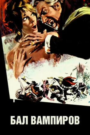 Бал вампиров (фильм, 1967)