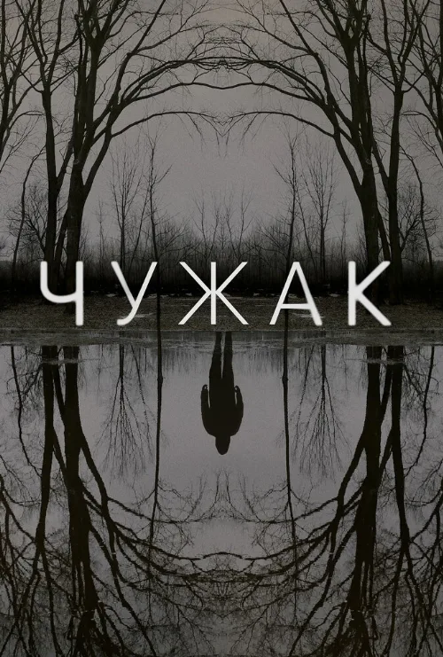 Чужак (сериал, 2020)