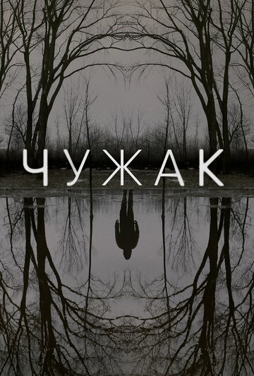 Сериал Чужак (2020) смотреть онлайн