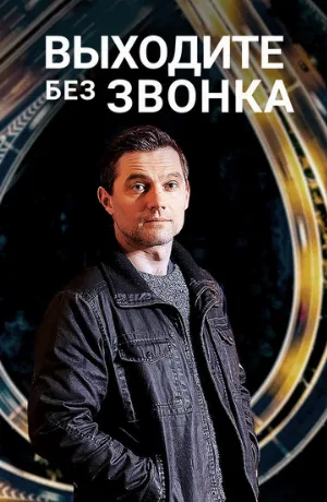 Выходите без звонка (сериал, 2018)