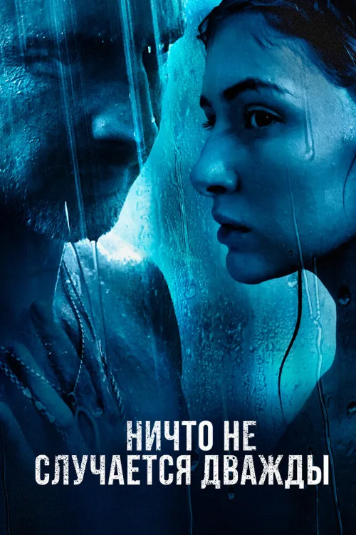 Ничто не случается дважды (сериал, 2019) Ничто не случается дважды (сериал, 2019)