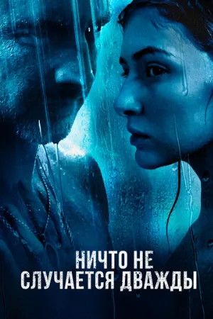 Ничто не случается дважды (сериал, 2019)