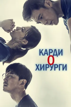 Кардиохирурги (сериал, 2018)