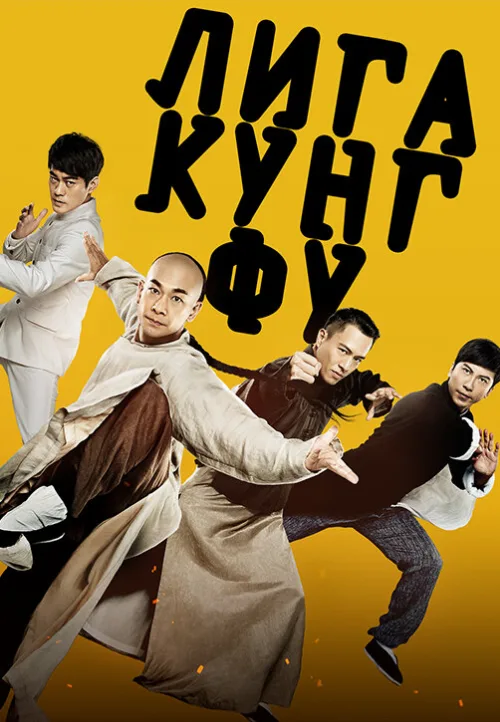 Лига кунг-фу (фильм, 2018) Лига кунг-фу (фильм, 2018)