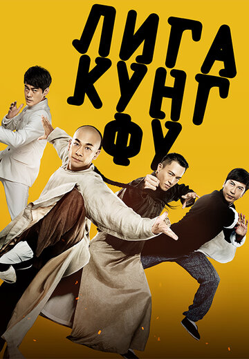 Лига кунг-фу (фильм, 2018) Лига кунг-фу (фильм, 2018)