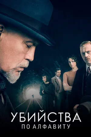 Убийства по алфавиту (сериал, 2018)