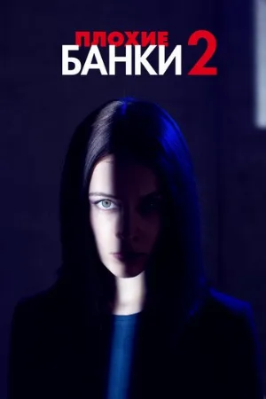 Плохие банки (сериал, 2019)